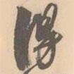 趙孟堅(jiān)寫的行書得