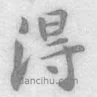 王铎写的行书得