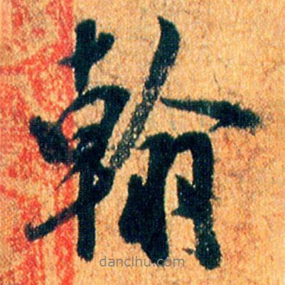 米芾寫(xiě)的行書(shū)翰
