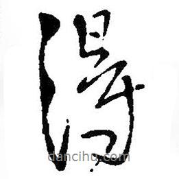 得書法圖片
