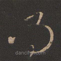 王献之写的行书得