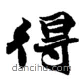 赵之谦写的行书得