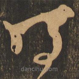 王羲之写的行书得