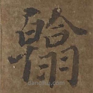 翰書法圖片