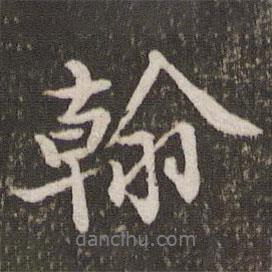 黃庭堅(jiān)寫(xiě)的行書(shū)翰