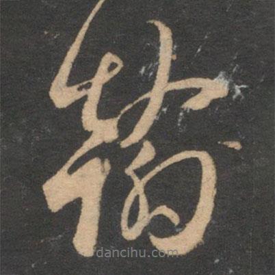 翰書法圖片