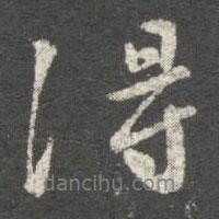 王洽寫的行書得