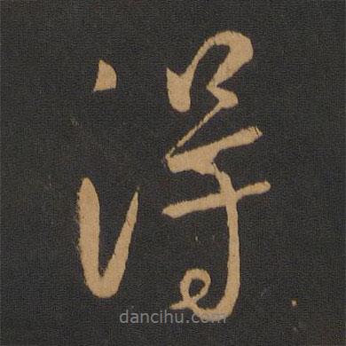 唐太宗写的行书得