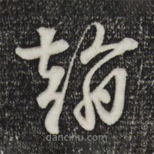 翰書法圖片