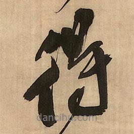 王铎写的行书得