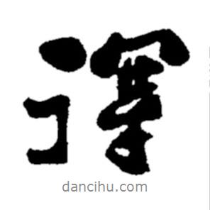 郑板桥写的行书得