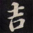 吉書(shū)法圖片