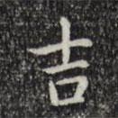 乾隆寫的行書吉