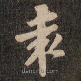袁書法圖片