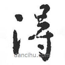 得書法圖片