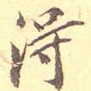 許乃普寫的行書得