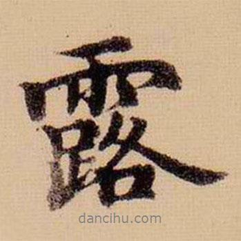 柯九思寫的行書露