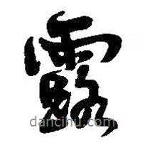 露書法圖片