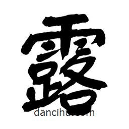 露書法圖片
