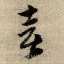 喜書法圖片