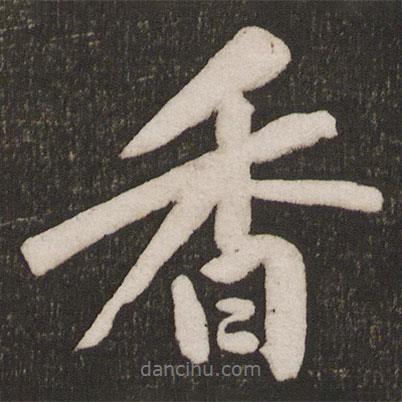 香書法圖片