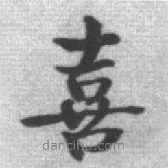 喜書法圖片