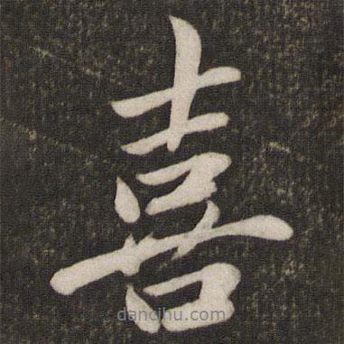 喜書法圖片
