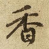 香書(shū)法圖片