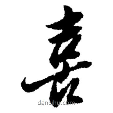 喜書法圖片