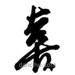 喜書法圖片