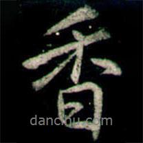 香書法圖片