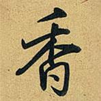 香書法圖片