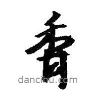 王鐸寫的行書香