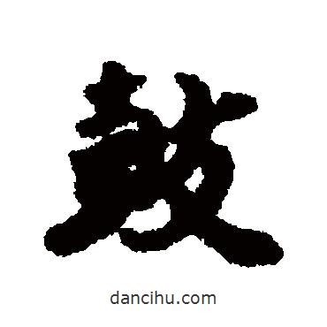 鼓書法圖片