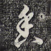沈粲寫的行書香