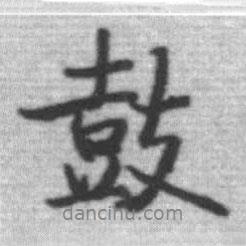 鼓書(shū)法圖片