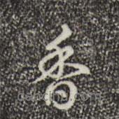 香書法圖片