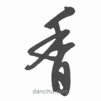 香書法圖片