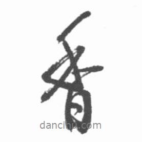 香書法圖片