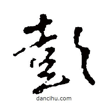 彭書法圖片