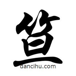 任政寫的行書笪