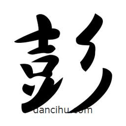 日本寫的行書彭