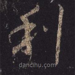 利書(shū)法圖片