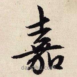 嘉書法圖片