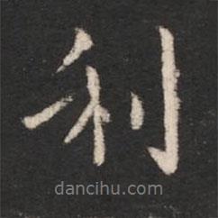 利書法圖片