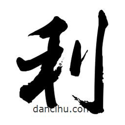啟笛寫(xiě)的行書(shū)利