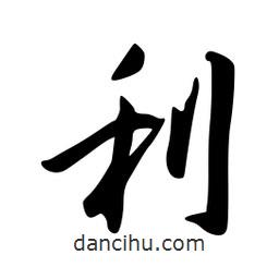 韋志莽寫(xiě)的行書(shū)利