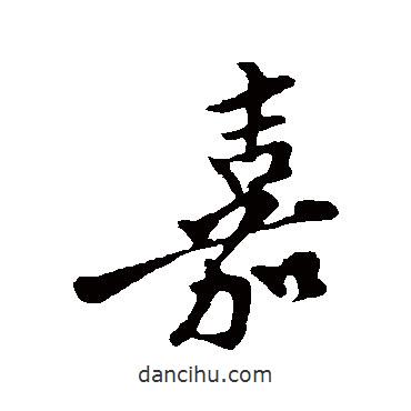 嘉書法圖片