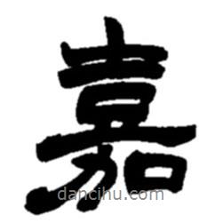 趙之謙寫的行書嘉
