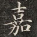 嘉書法圖片